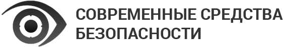 Современные средства безопасности